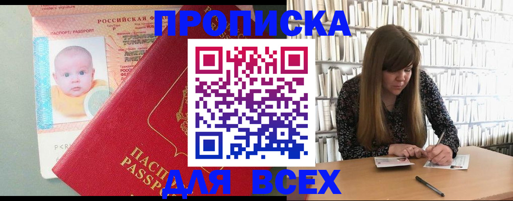 прописка в квартире в Благовещенске