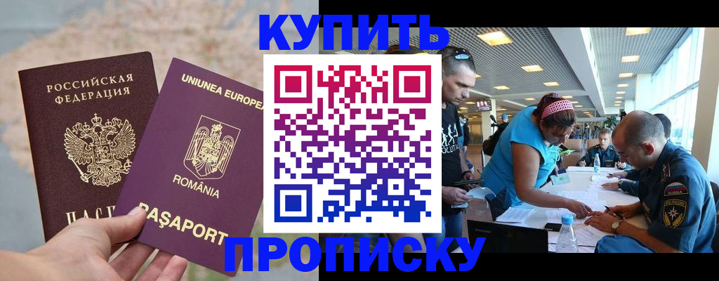временная прописка в Благовещенске