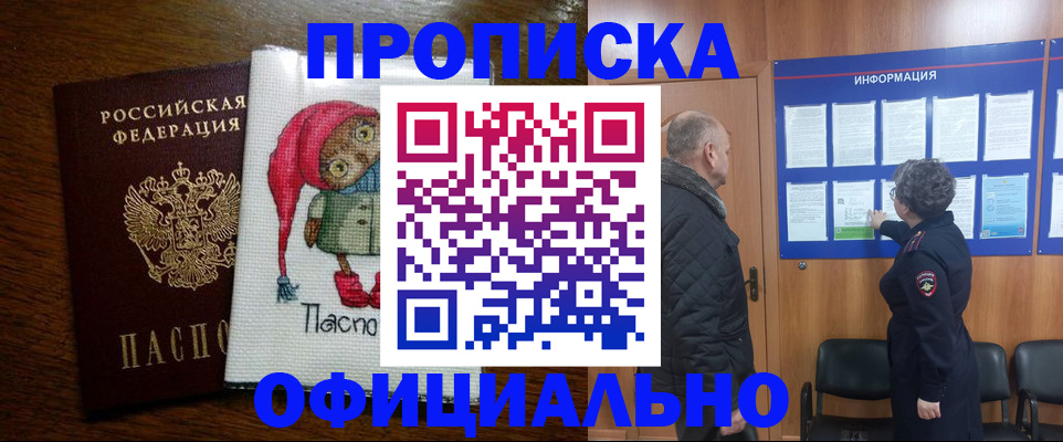 временная регистрация купить в Благовещенске