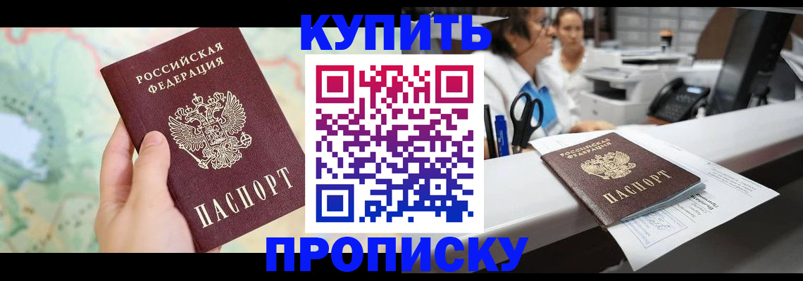 временная регистрация в Благовещенске