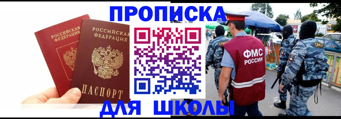 прописка ребенка в Благовещенске
